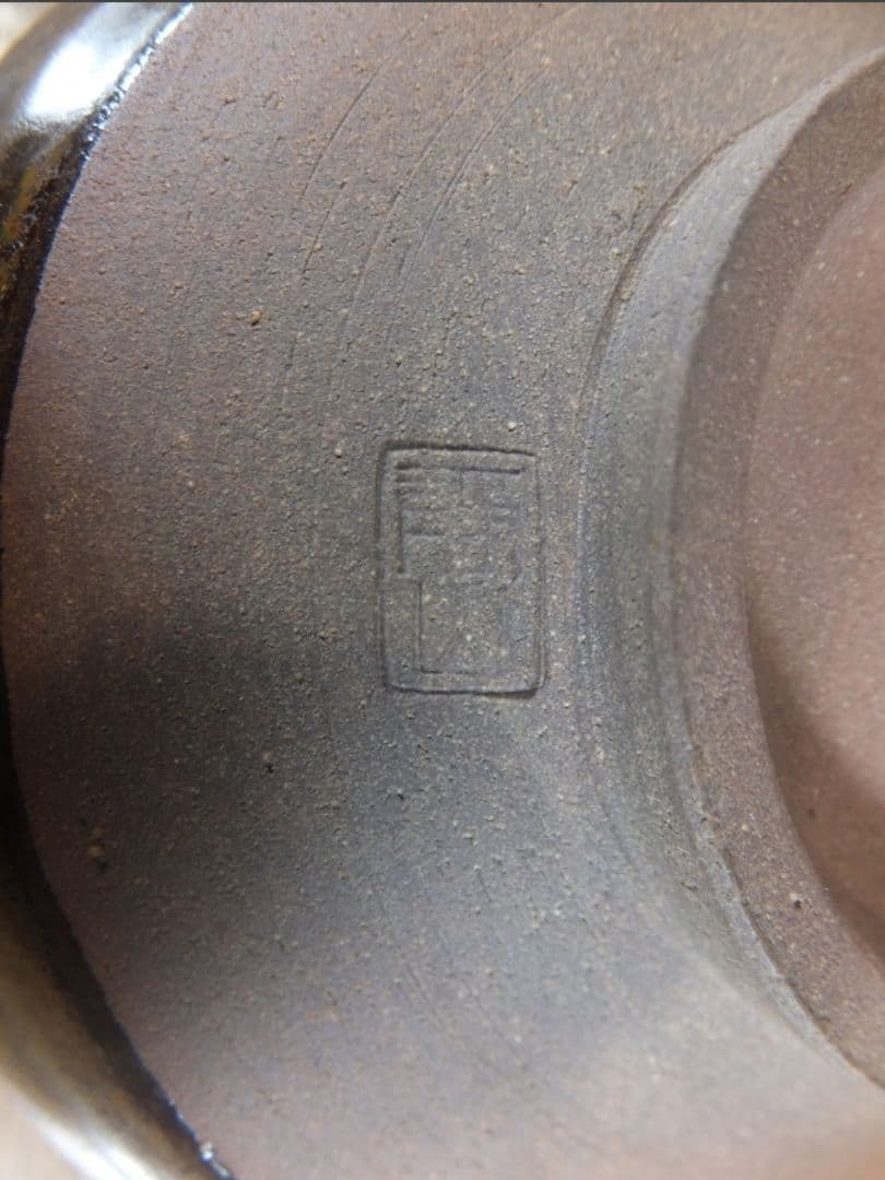 真作保証 11代 高取静山 自作 コレクター放出品 (高取八山) 茶道具 福岡県