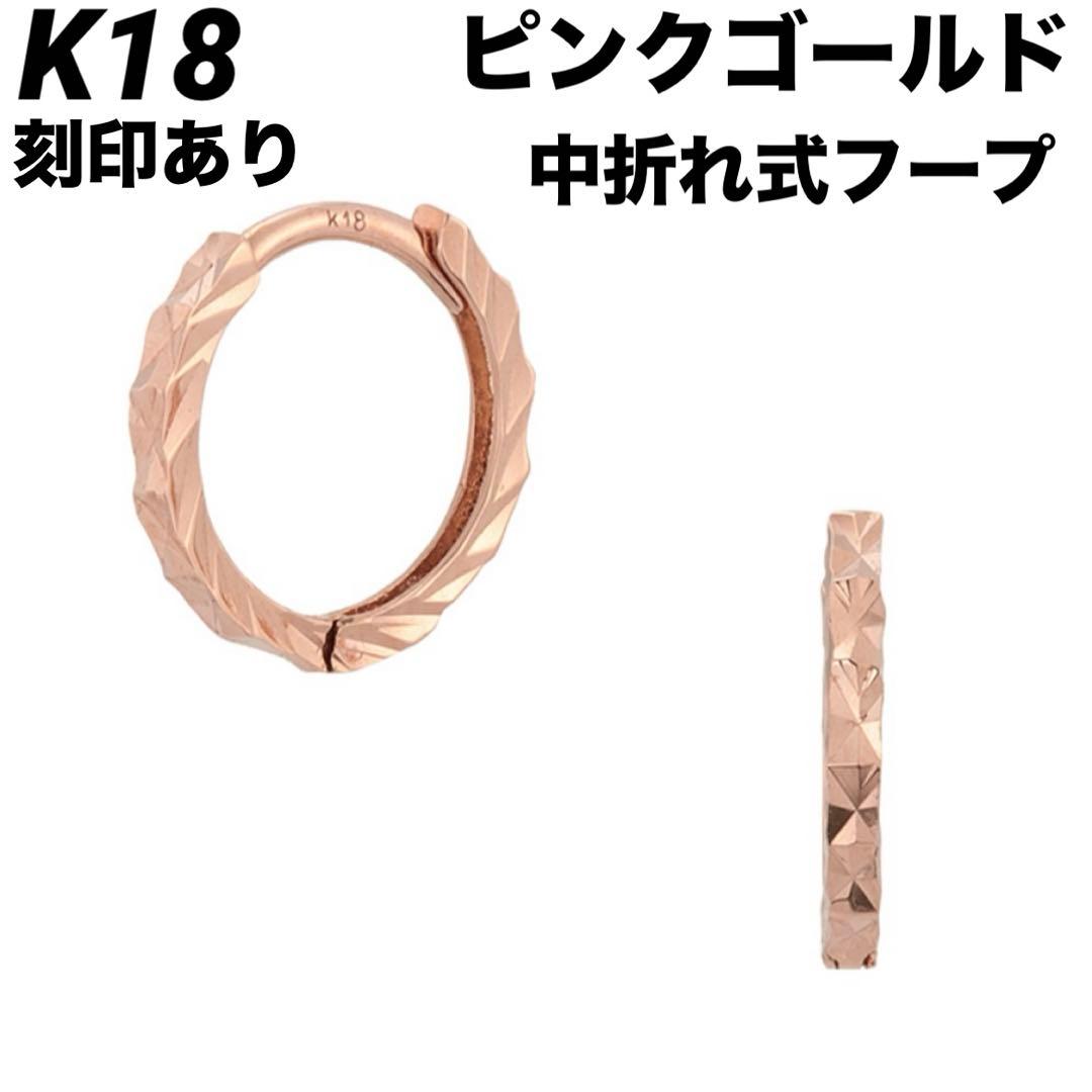 新品 K18 フープ ピンクゴールド 18金ピアス 刻印あり上質日本製ペア♡①