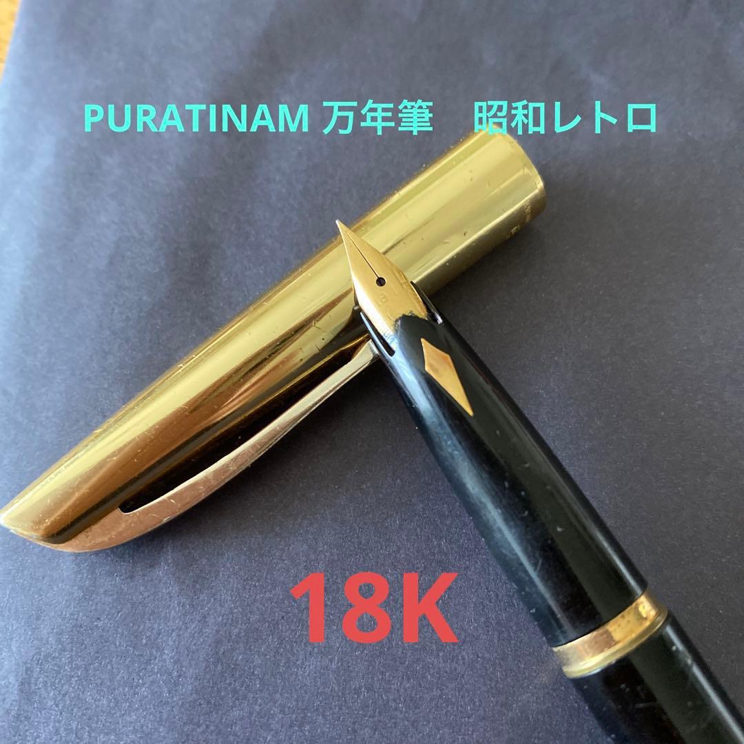 プラチナ　万年筆　昭和レトロ　18K