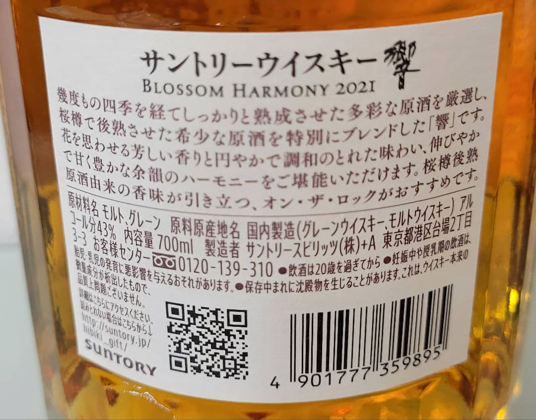 山崎リミテッドエディション2021 & 響ブロッサムハーモニー2021