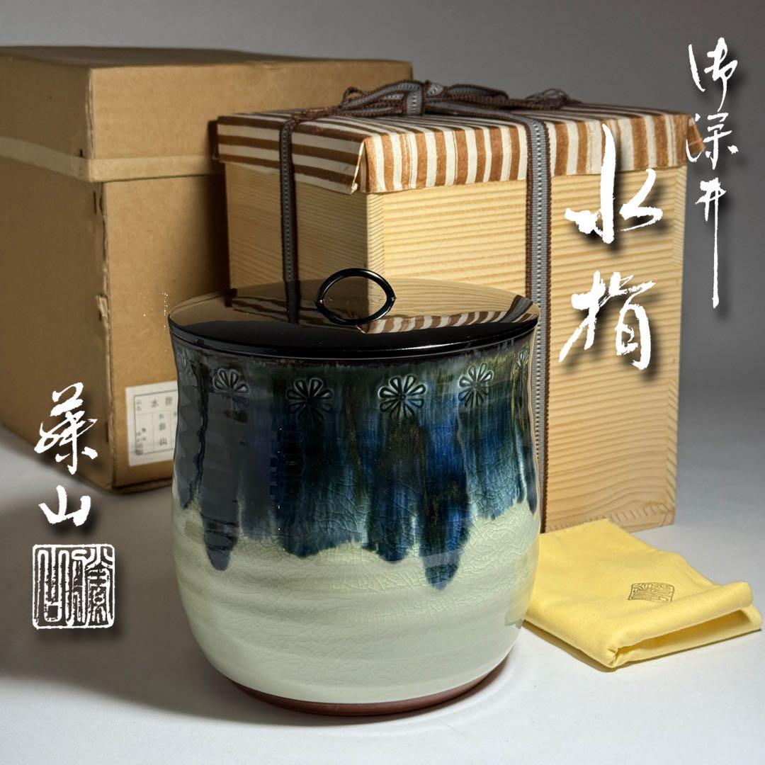 ◆御深井水指 加藤藤山造 二重箱共箱・共布付 本漆蓋 茶道具 未使用品◆