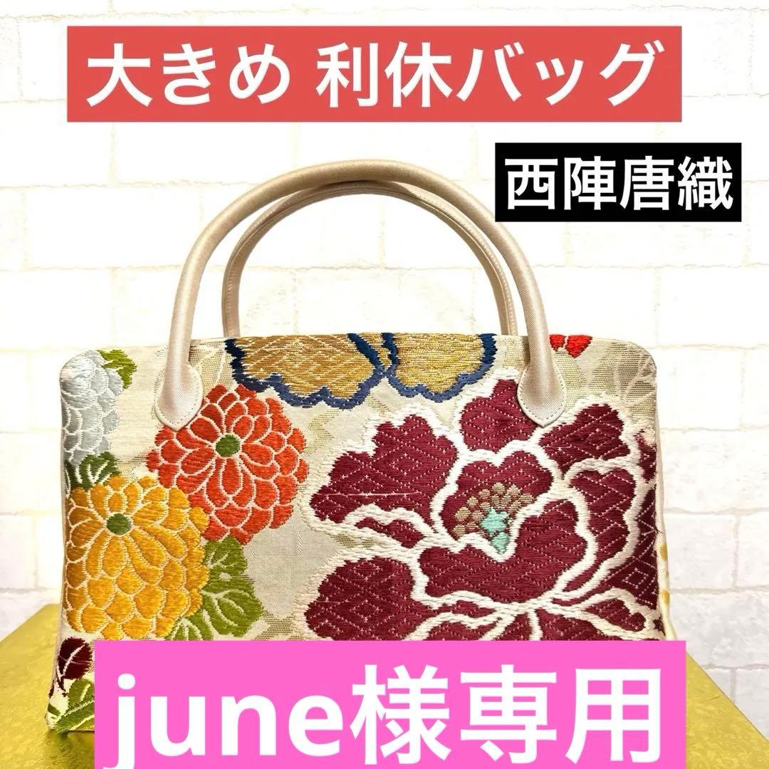 正絹 西陣唐織 大きめ利休バッグ 和装バッグ 金糸 帯地 逸品