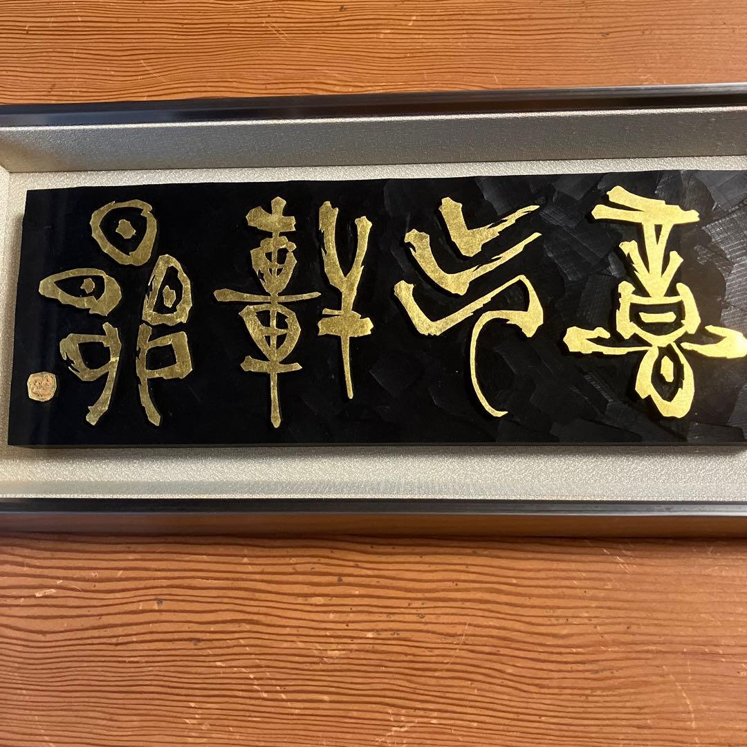 刻字　作品　「意気軒昂」