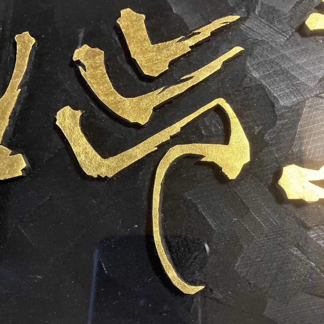 刻字　作品　「意気軒昂」