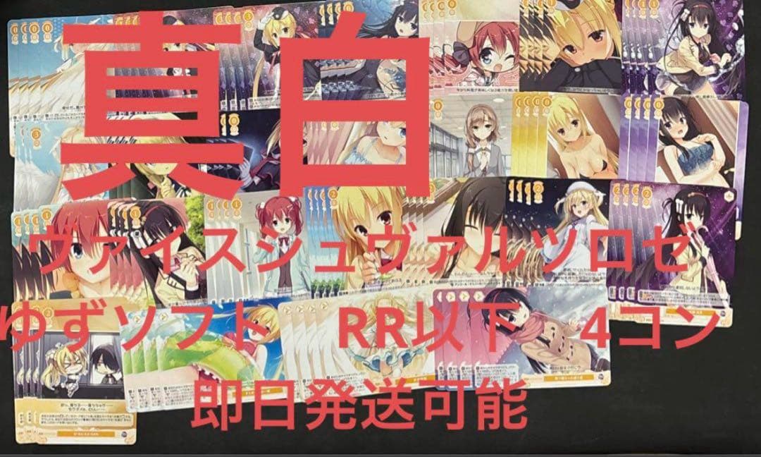 ヴァイスシュヴァルツロゼ　ゆずソフト　RR以下　4コン　③