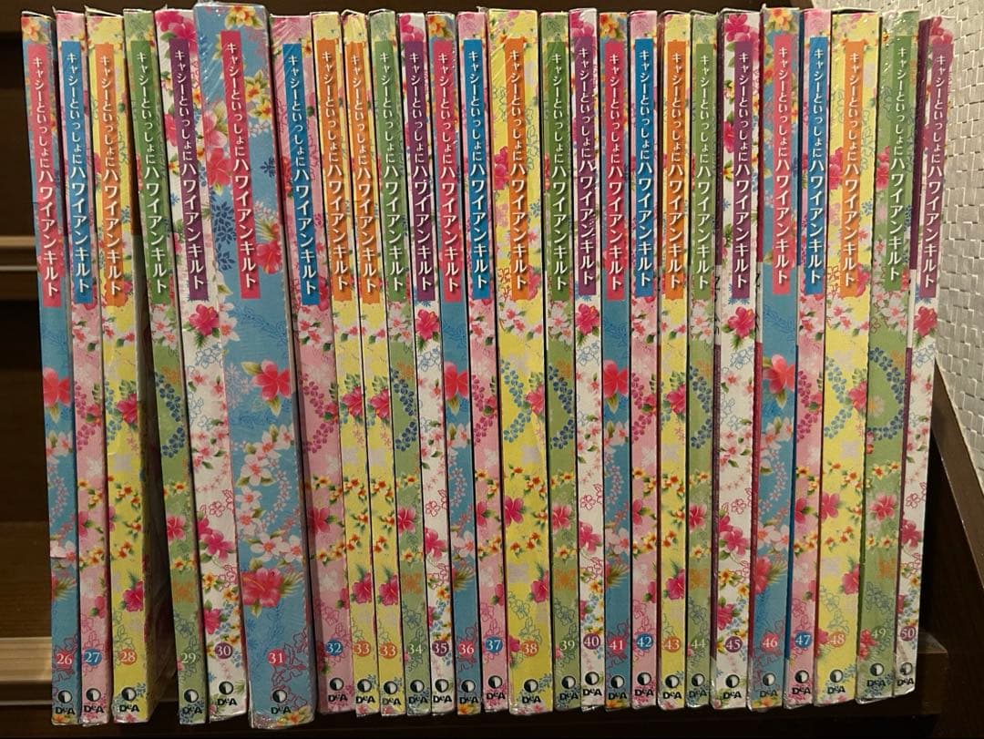 ディアゴスティーニ　ハワイアンキルト　26〜50