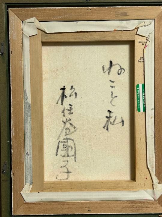 松任谷国子　猫と私　油絵　F4号