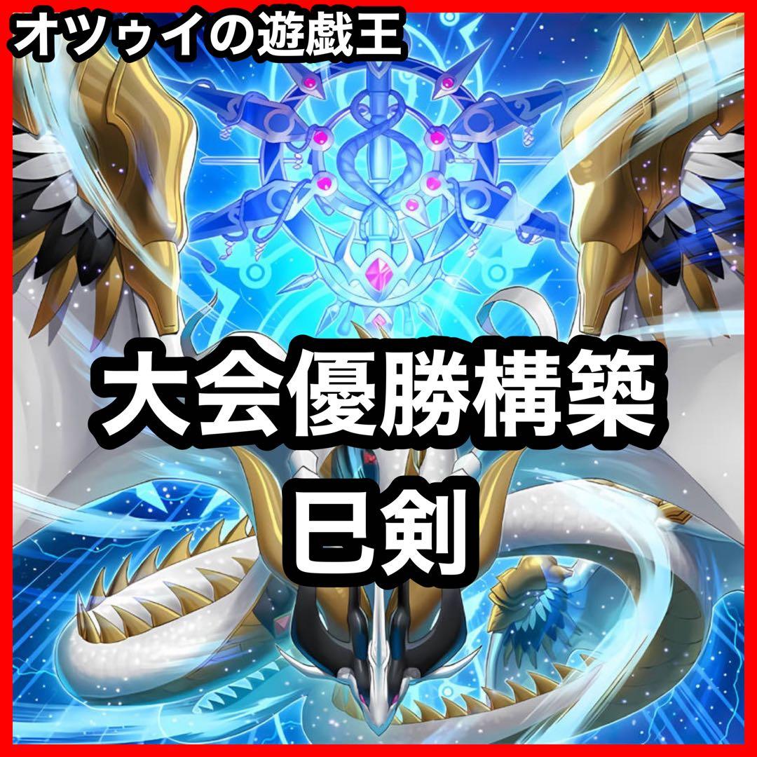 大会優勝構築 巳剣デッキ ミツルギデッキ 天羽々斬之巳剣 天叢雲之巳剣 巳剣降臨