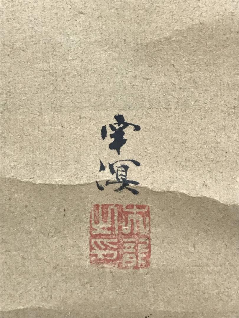 真作/春木南湖/春木南溟/合作/日月画賛/祝掛軸/掛軸☆宝船☆AH-827