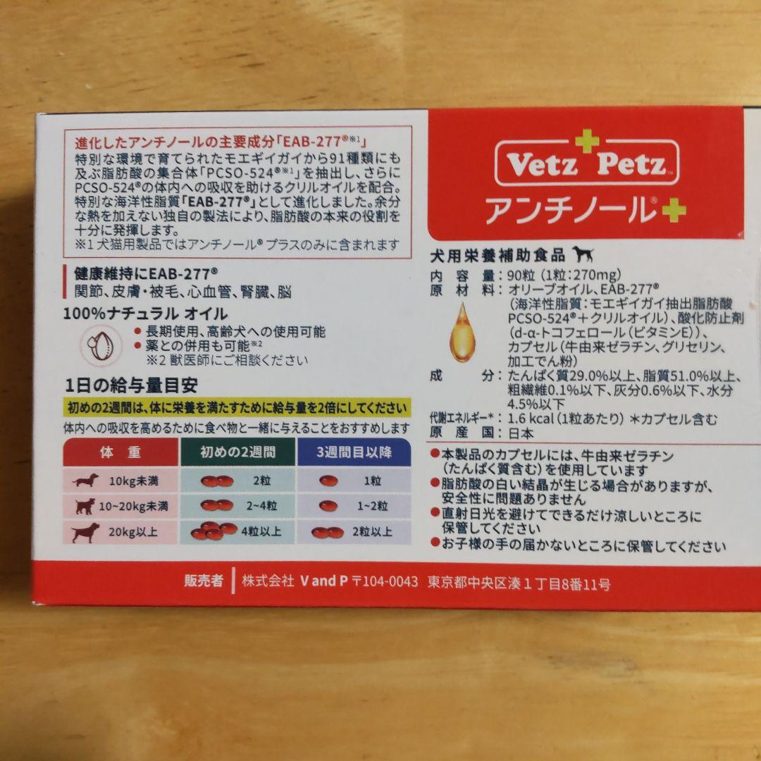 Vetz Petz アンチノール+ 90粒 未開封