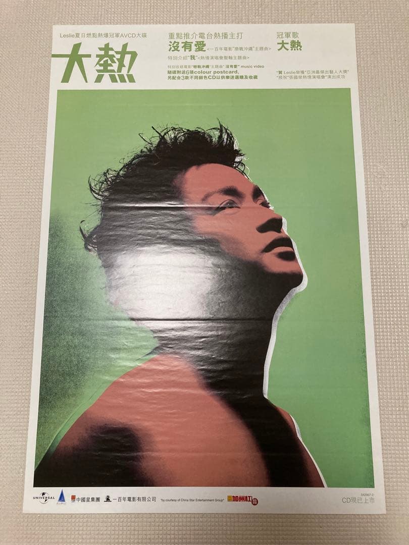 レスリーチャン　ポスター　大熱