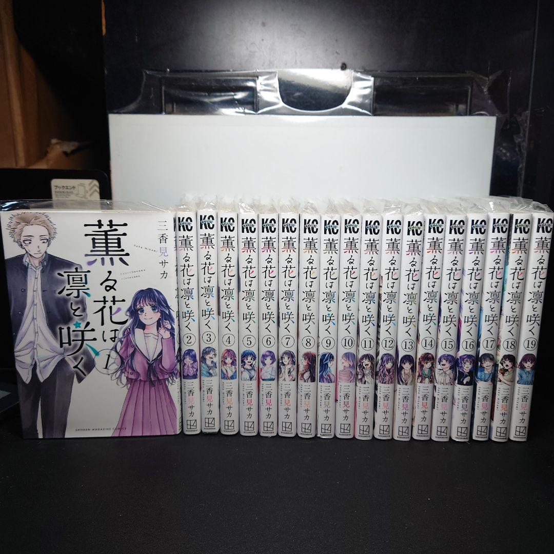 薫る花は凛と咲く 1〜19巻までのセット