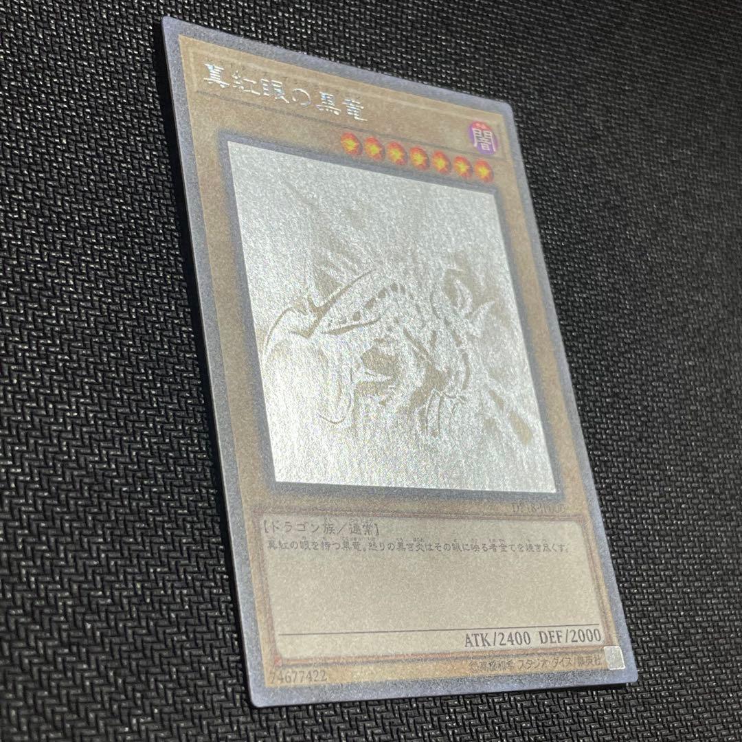 真紅眼の黒竜　ホログラフィック