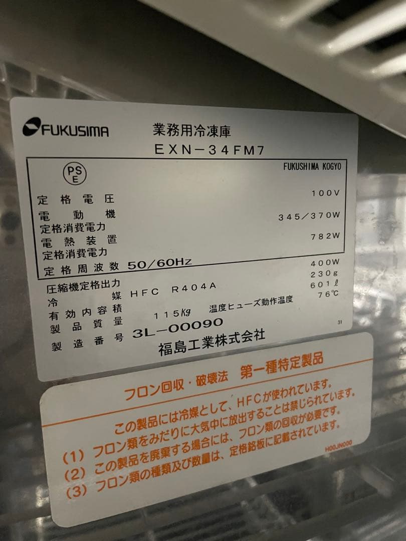 業務用冷凍庫 EXN-34FM7 100V