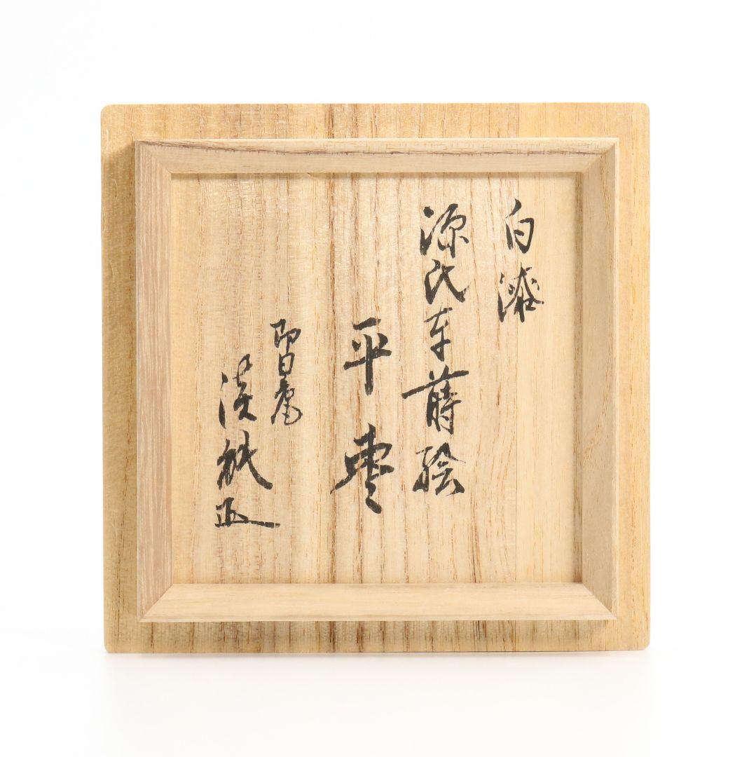 道場宗廣作 白漆源氏車蒔絵平棗 戸田宗寛 即日庵 淡能斎書付　OK167　1F6