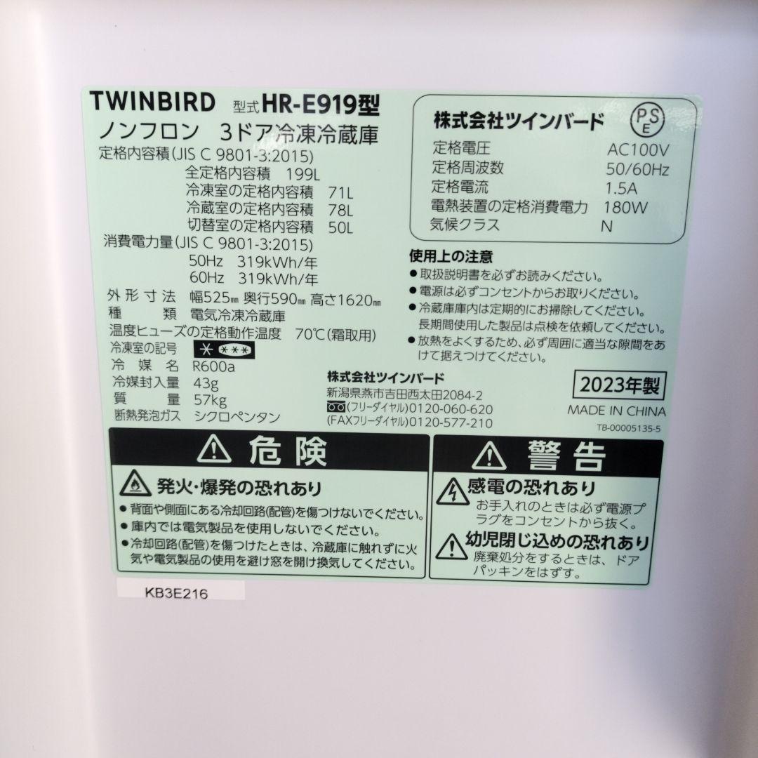 【2023年製／美品】TWINBIRD 199L 3ドア冷蔵庫 HR-E919