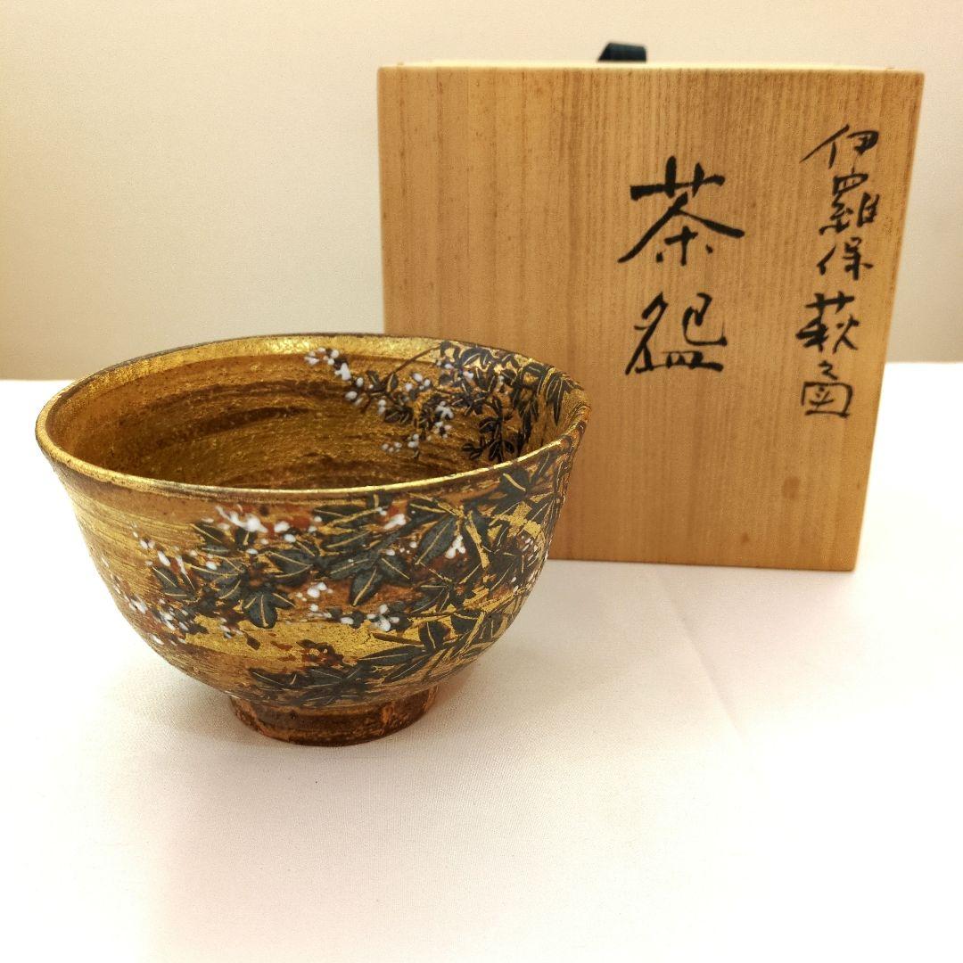 茶道具　茶碗　伊羅保萩之図　平安　麦波造「山本雄次」
