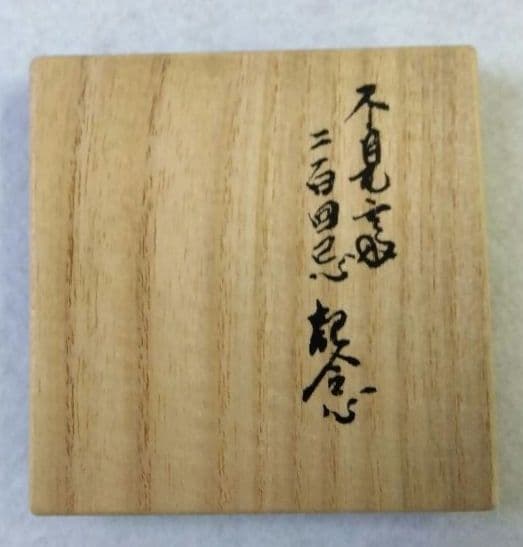 茶道具 蓋置 八角 裏千家 鵬雲斎好 自筆 颯々 宮崎寒雉 不見斎 二百回忌