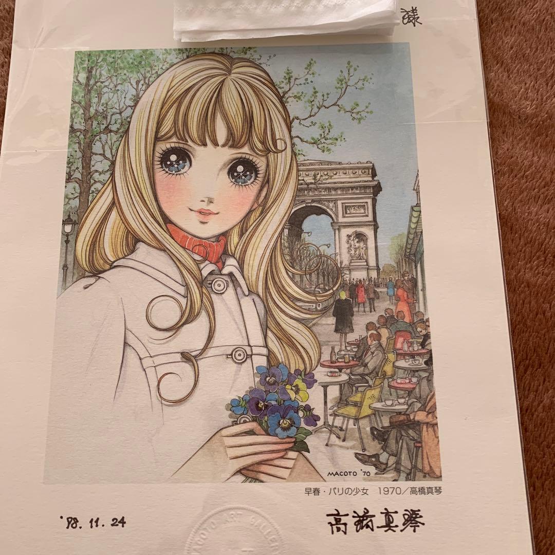 高橋真琴　パリの少女　公式複製原画　直筆サイン入り