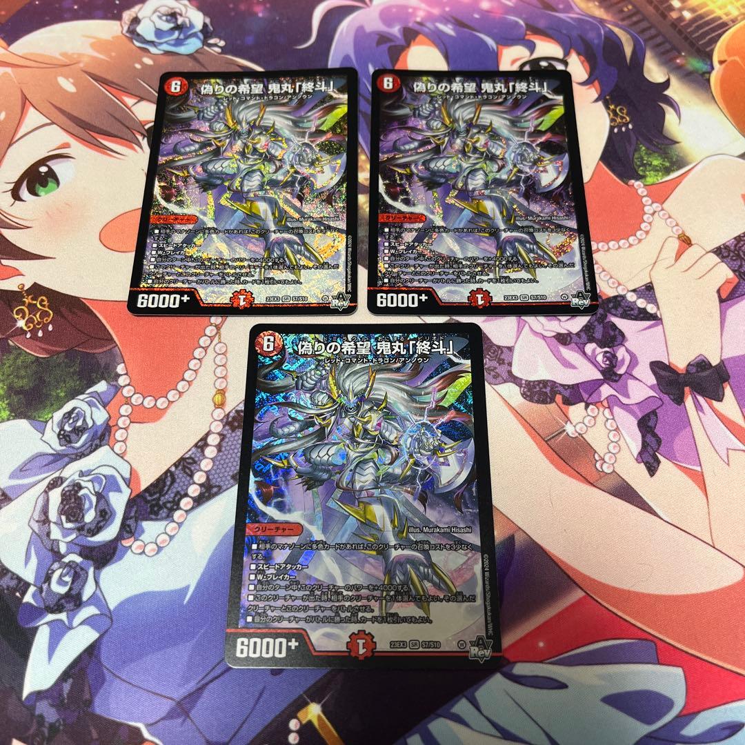 偽りの希望　鬼丸「終斗」