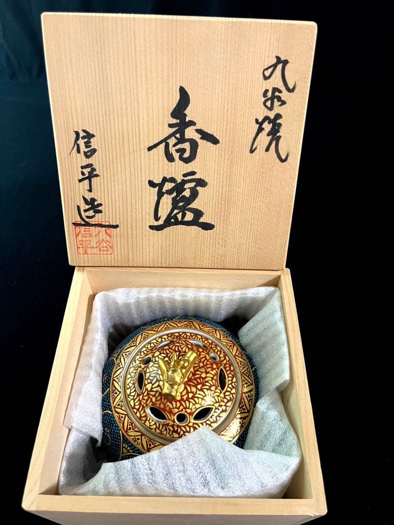 九谷焼 九谷焼香炉　本金青粒鉄線　佐伯信平作 青粒金唐草 青粒　未使用　美品