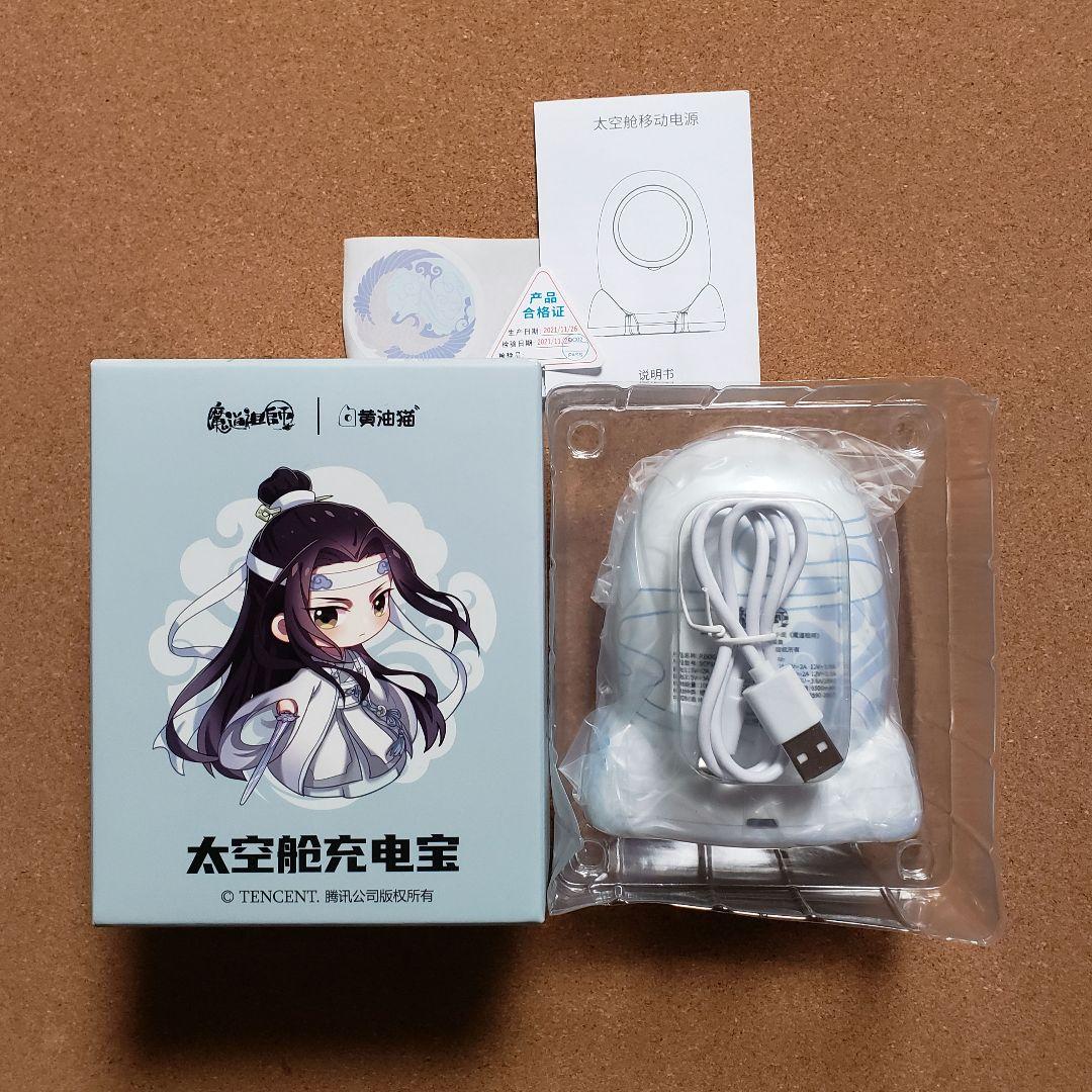 魔道祖師 モバイルバッテリー