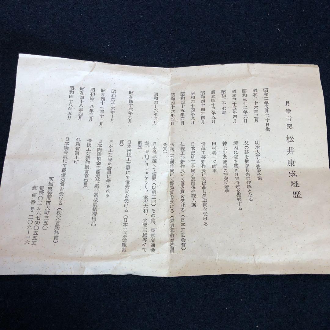 茶道具 松井康成 茶碗 人間国宝