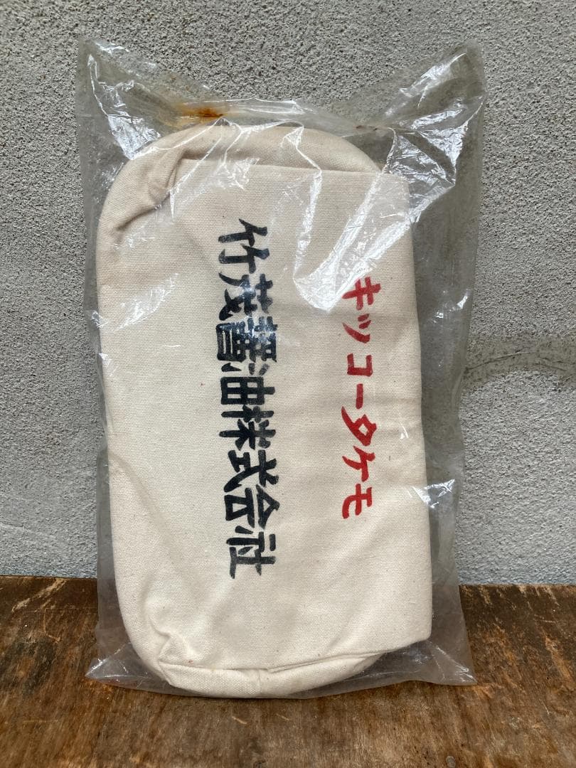 レトロ 酒屋袋 一升瓶袋 竹茂醤油 キッコータケモ 帆布 バッグ