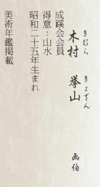 水墨山水　木村挙山　掛け軸