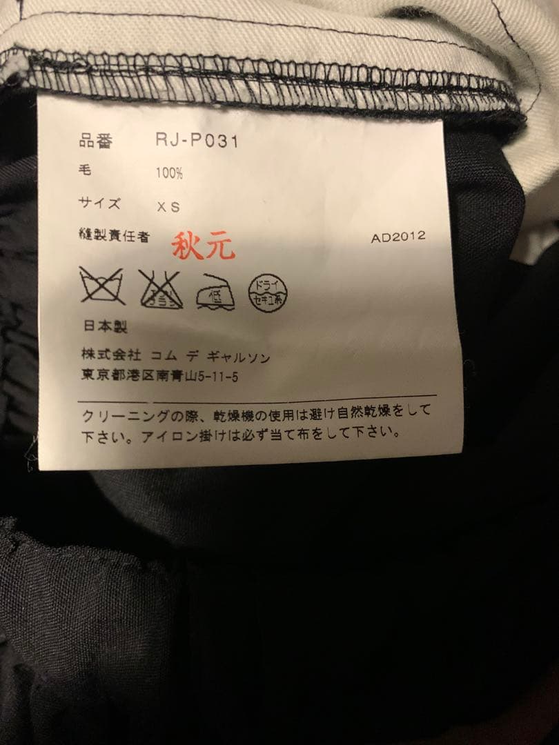 コムデギャルソン バルーンパンツ