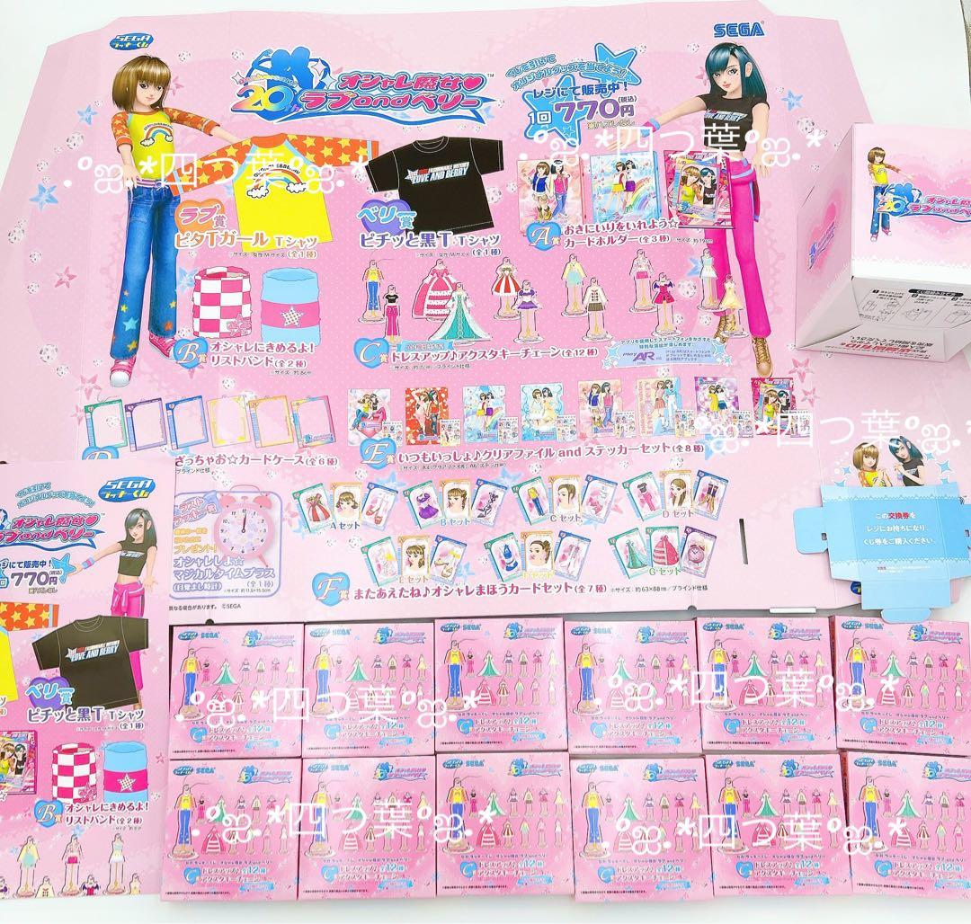 【匿名配送】セガ ラッキーくじ オシャレ魔女 ラブ and ベリー コンプ 販促