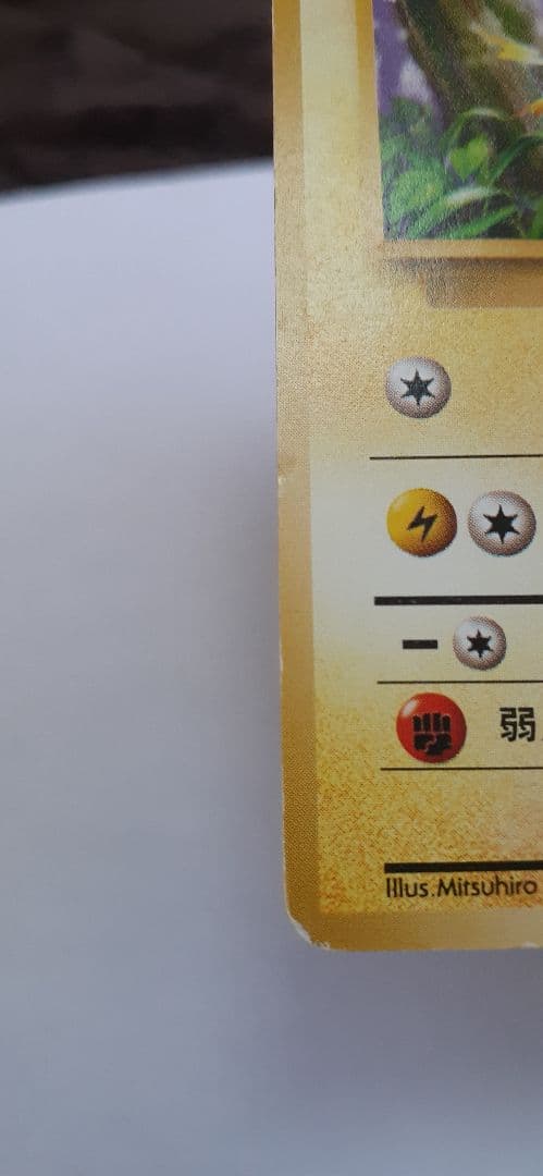 ポケモンカード 旧裏 ピカチュウ 第1弾初版 マーク無し 傷・白欠け・ヘコみあり