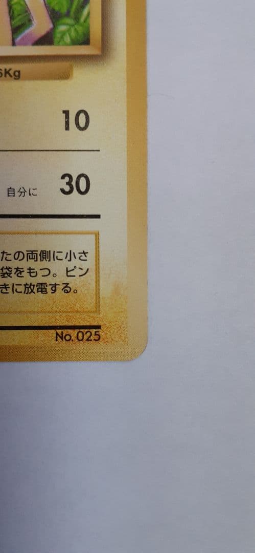 ポケモンカード 旧裏 ピカチュウ 第1弾初版 マーク無し 傷・白欠け・ヘコみあり