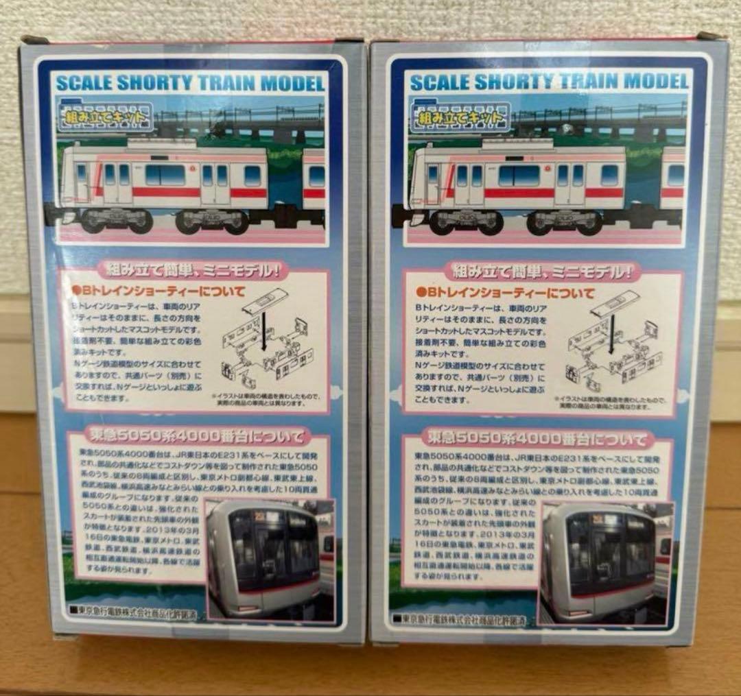 バンダイ　Bトレインショーティー 東急電鉄5050系4000番台2セット