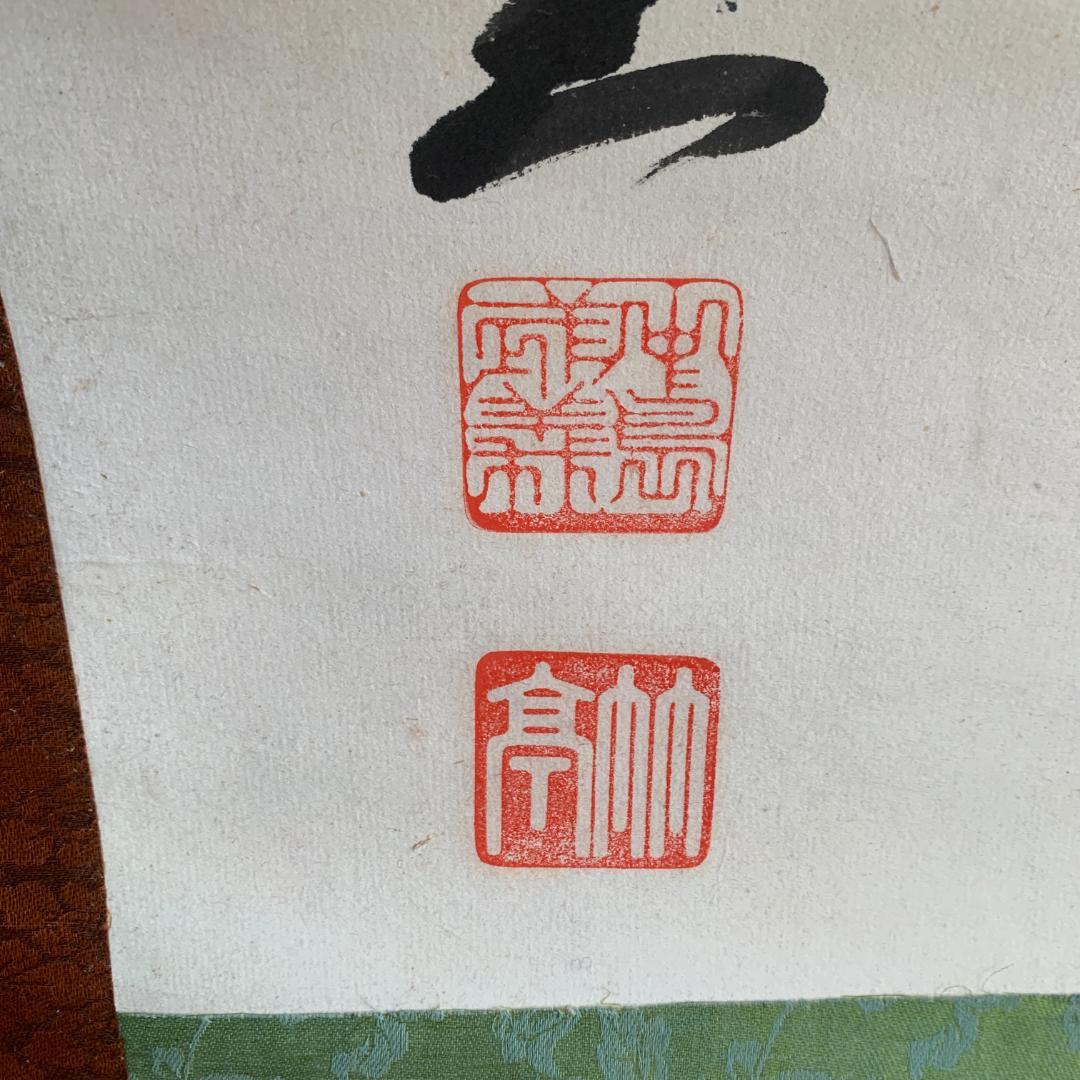 掛け軸　篆隷風　朴堂書　肉筆