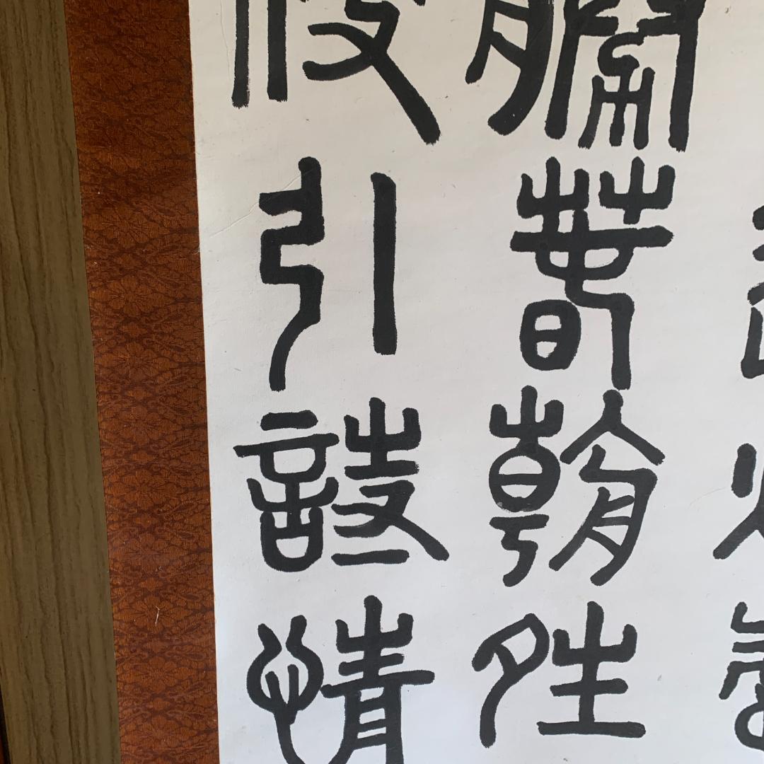 掛け軸　篆隷風　朴堂書　肉筆