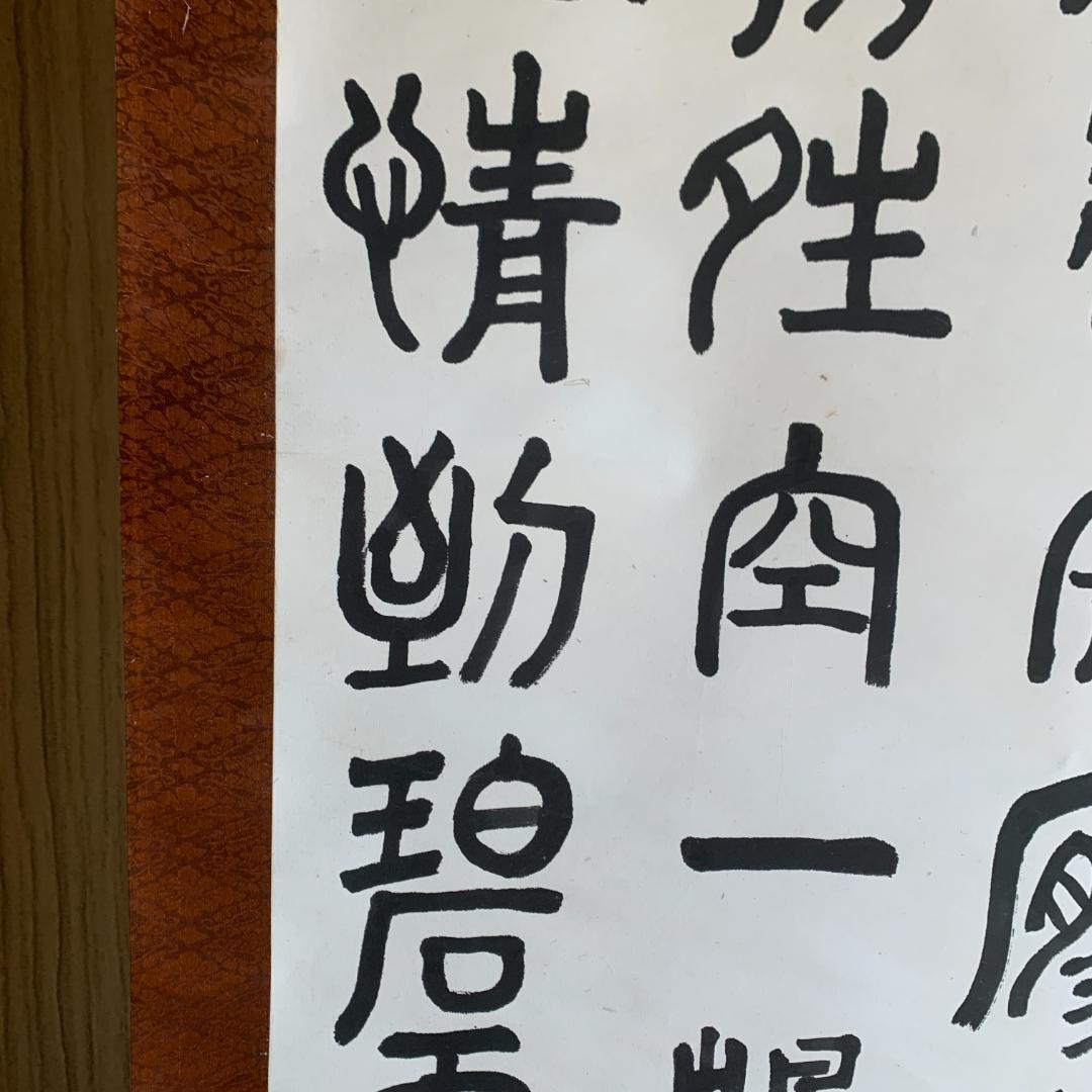 掛け軸　篆隷風　朴堂書　肉筆