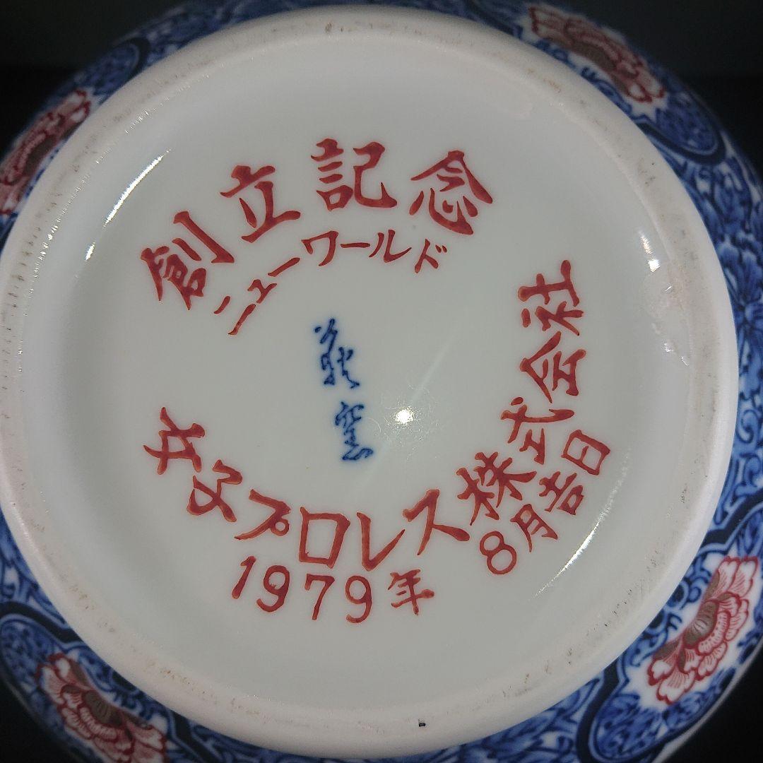 ■珍品■希少■美品■1979年女子プロレスニューワールド創立記念有田焼高級花瓶