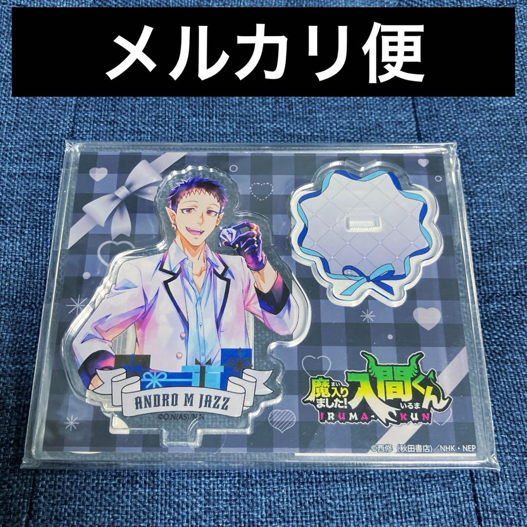 魔入りました!入間くん　PALE TONE アクリルスタンド　アクスタ　ジャズ