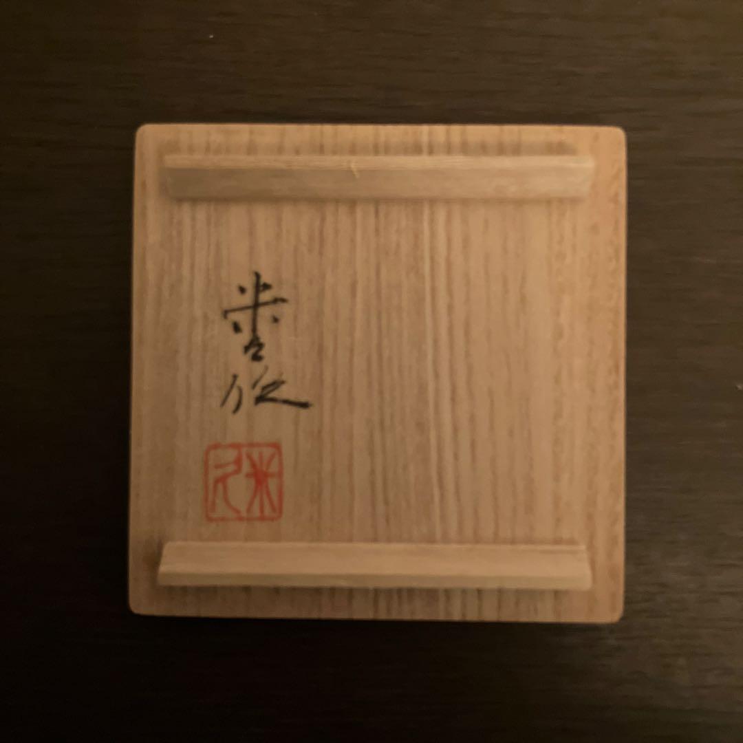 米久和彦 九谷焼 赤網金襴手稔宝尽クシ文 ぐい呑 未使用