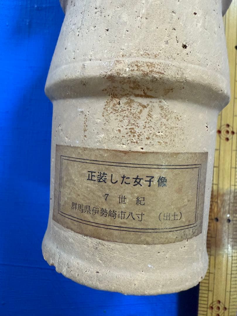 埴輪（正装した女子像） 群馬県伊勢崎市八寸出土・7世紀／複製品 レプリカ