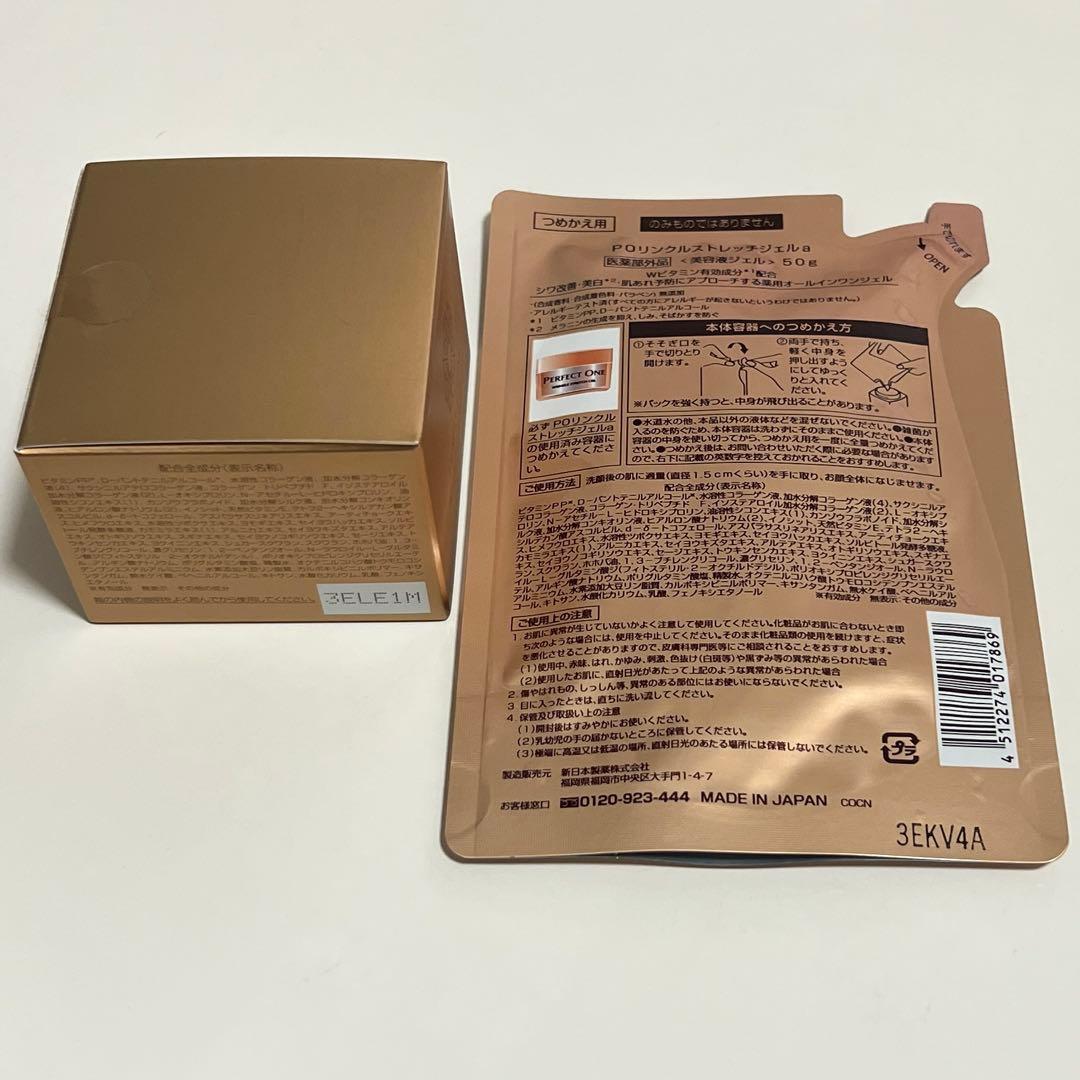 パーフェクトワン　薬用リンクルストレッチジェル+ 詰め替え 各50g