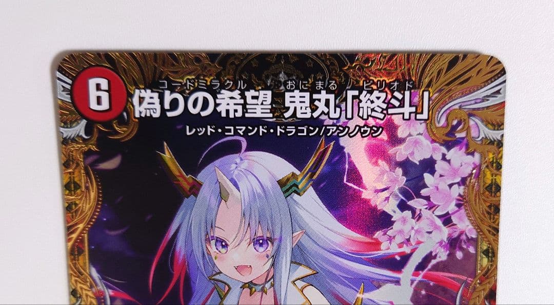 デュエマ デュエルマスターズ デュエナマイトパック 鬼丸 終斗 金トレジャー