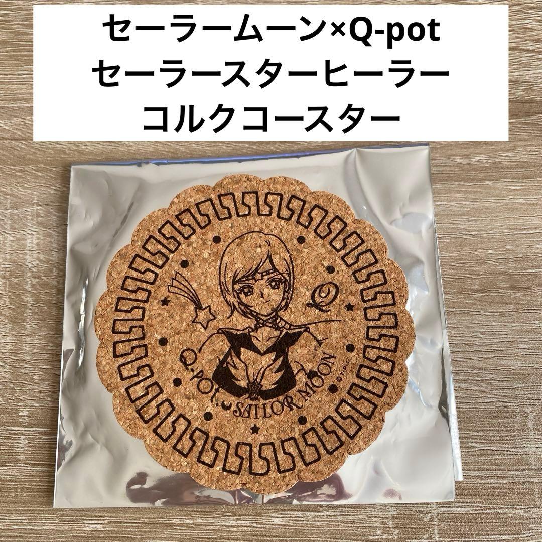 激レア！セーラームーン×Q-pot セーラースターヒーラー　コースター