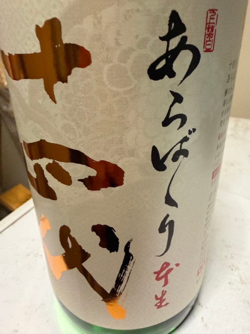 十四代　あらばしり　1800ml