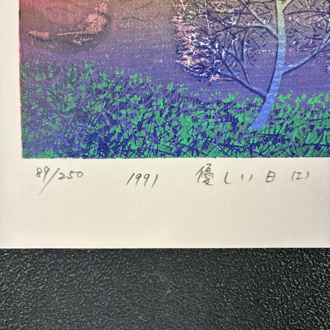 美品 牧野宗則「優しい日（Ⅰ）」木版画 1991年制作 直筆サイン入り 額縁入り