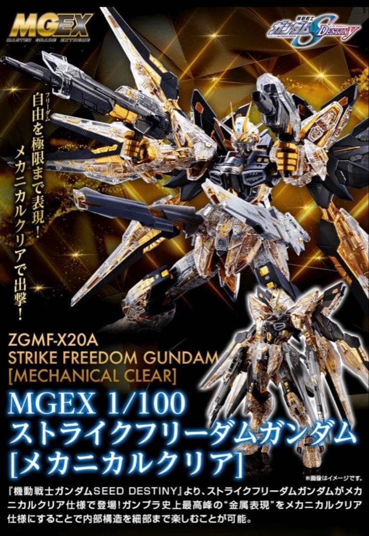 MGEX ストライクフリーダムガンダム メカニカルクリア
