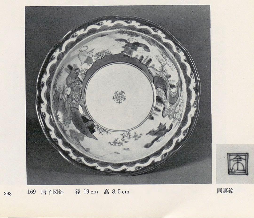 骨董　アンティーク　柿右衛門　色絵　染錦　唐子遊戯図　輪花鉢　深鉢　鉢　古伊万里
