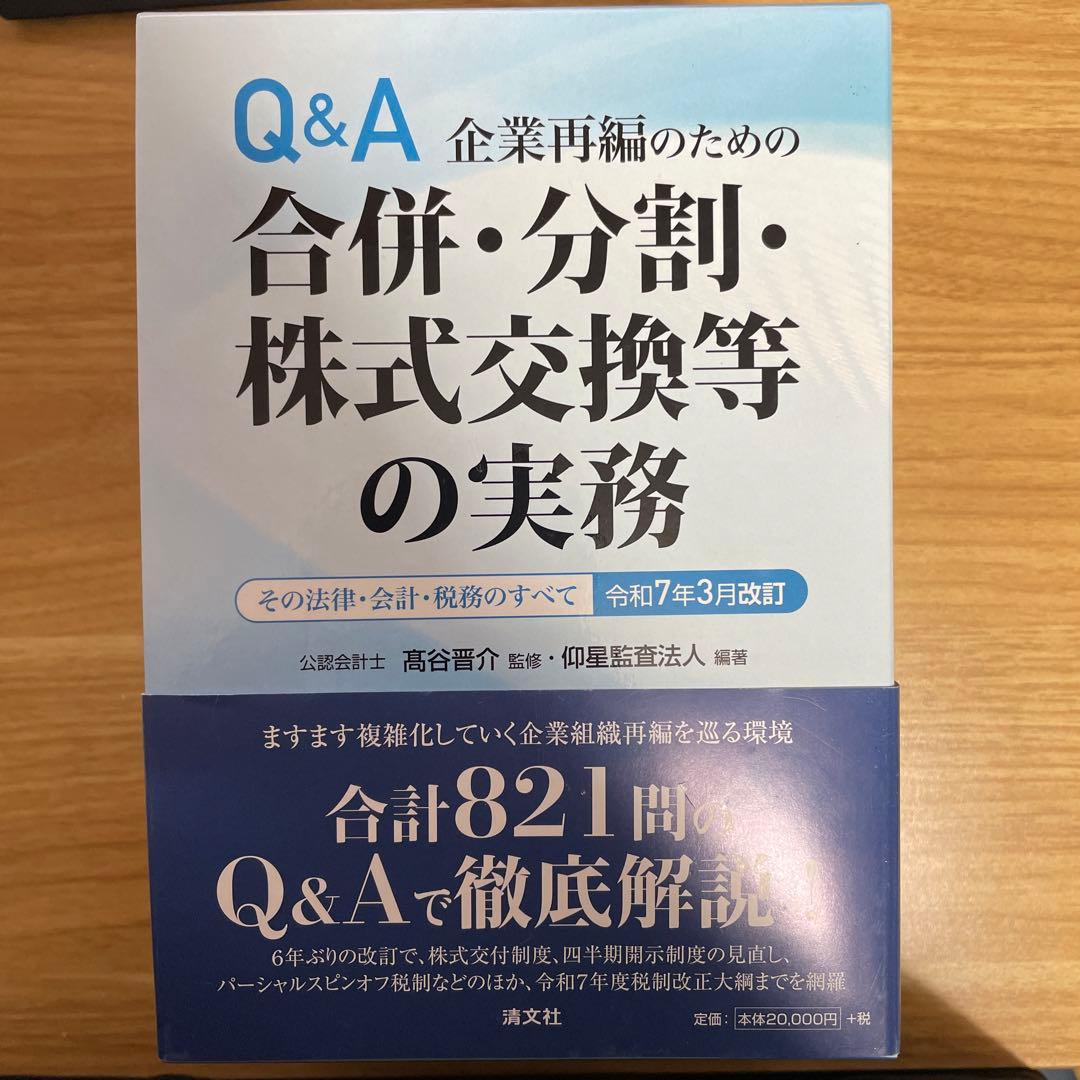 【裁断済】令和7年3月改訂 Q&A 企業再編のための 合併・分割・株式交換等の…