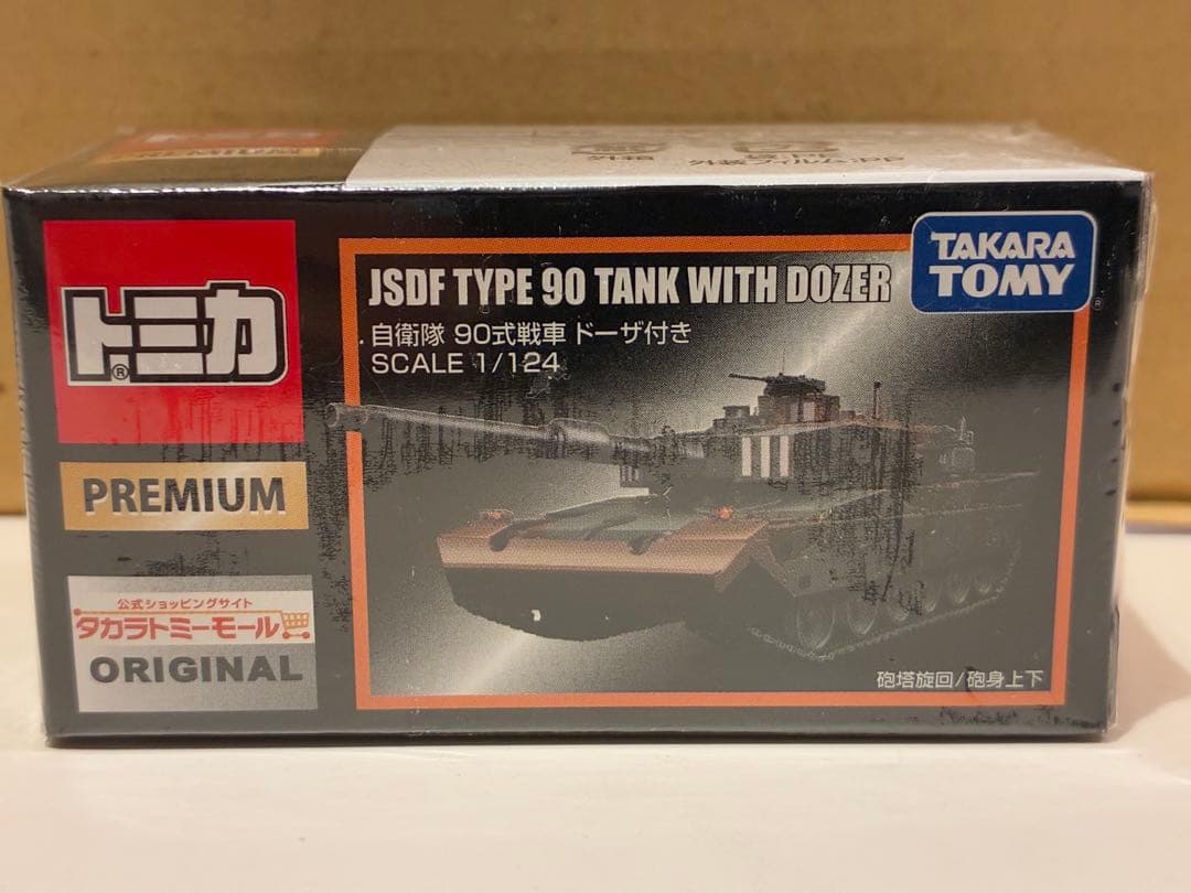 タカラトミーモール限定　トミカプレミアム 自衛隊 90式戦車 ドーザ付き